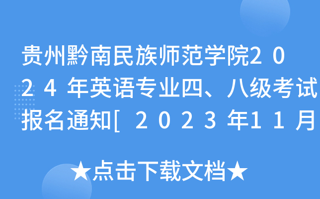 贵州黔南民族师范开云kaiyun(中国)院2024年英语专业四、八级考试报名通知[2023年11月23日前缴费]