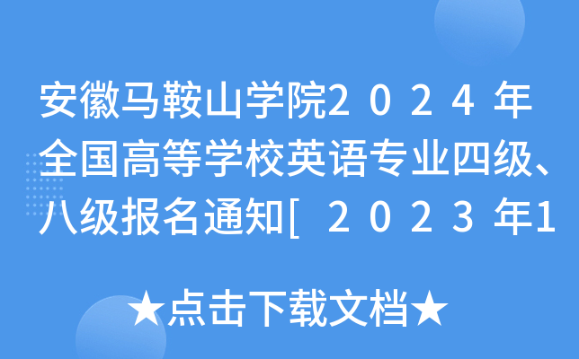 安徽马鞍山开云kaiyun(中国)院2024年全国高等开云kaiyun(中国)校英语专业四级、八级报名通知[2023年11月17-22日]