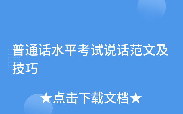 普通话水平考试说话范文及技巧