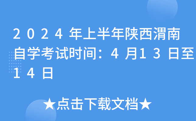 2024年上半年陕西渭南自开云kaiyun(中国)考试时间：4月13日至14日