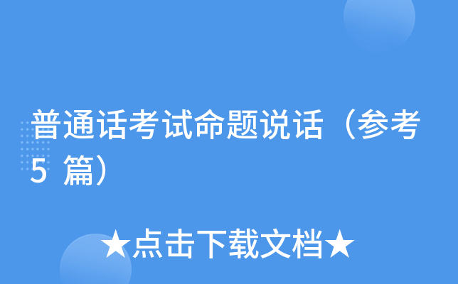 普通话考试命题说话（参考5篇）