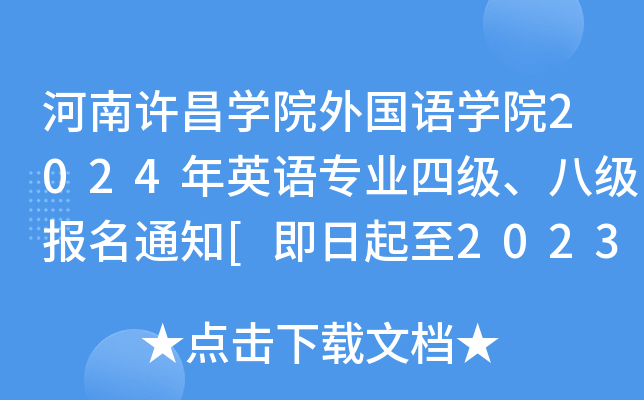 河南许昌开云kaiyun(中国)院外国语开云kaiyun(中国)院2024年英语专业四级、八级报名通知[即日起至2023年11月21日]