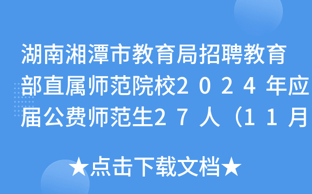 湖南湘潭市教育局招聘教育部直属师范院校2024年应届公费师范生27人（11月28日起报名）