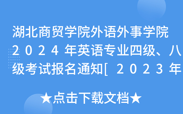 Q(mo)W(xu)ԺZ(y)W(xu)Ժ2024ӢZ(y)I(y)ļ(j)˼(j)ԇ(bo)֪ͨ[20231124ǰ]