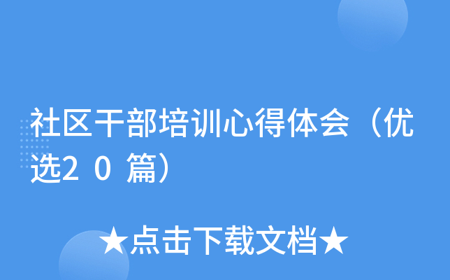 社区干部培训心得体会（优选20篇）
