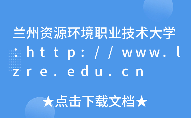 兰州资源环境职业技术大开云kaiyun(中国)：http://www.lzre.edu.cn