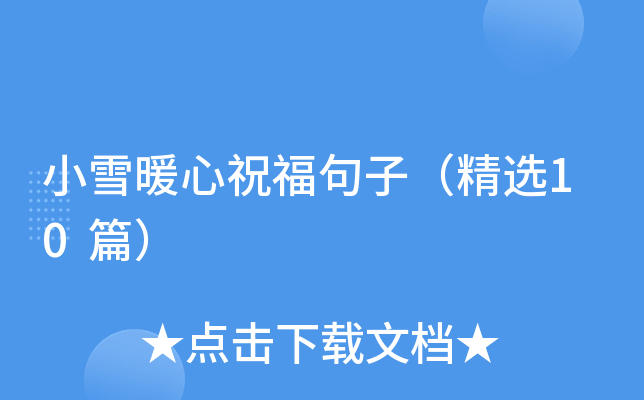 小雪暖心祝福句子（精选10篇）