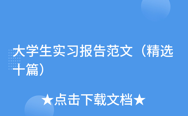 大开云kaiyun(中国)生实习报告范文（精选十篇）