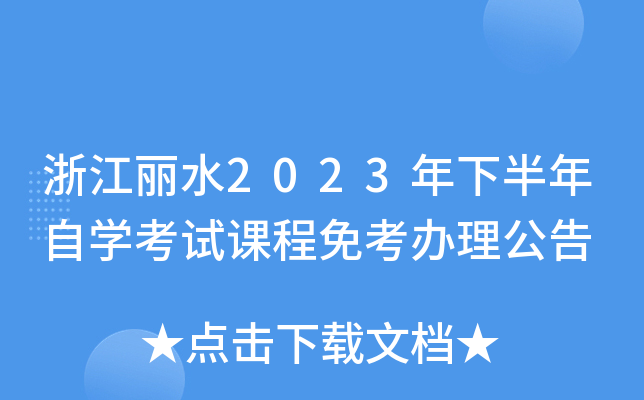 浙江丽水2023年下半年自开云kaiyun(中国)考试课程免考办理公告