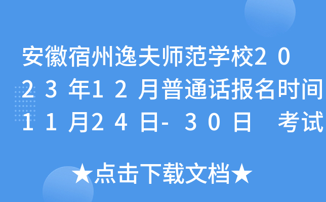 安徽宿州逸夫师范开云kaiyun(中国)校2023年12月普通话报名时间11月24日-30日 考试时间12月9日