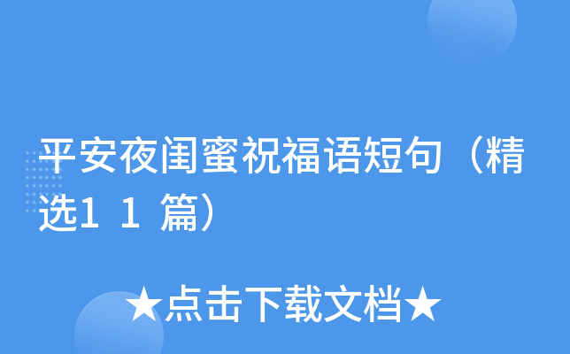 平安夜闺蜜祝福语短句（精选11篇）