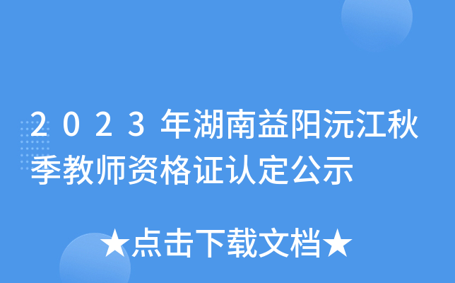 2023年湖南益阳沅江秋季教师资格证认定公示