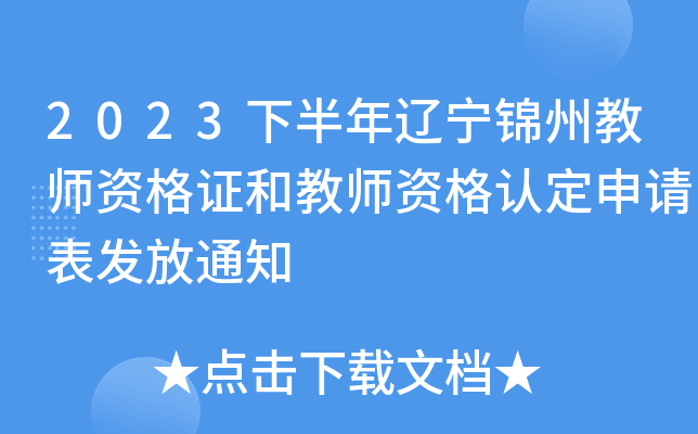 2023下半年辽宁锦州教师资格证和教师资格认定申请表发放通知