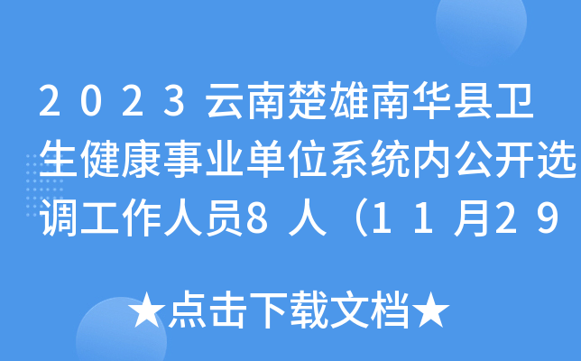 2023云南楚雄南华县卫生健康事业单位系统内公开选调工作人员8人（11月29日-30日报名）
