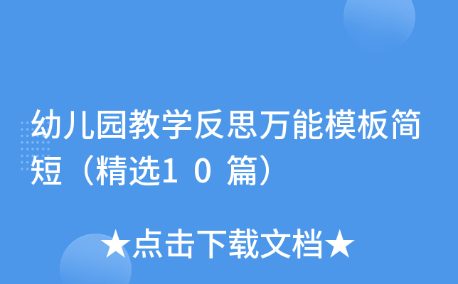 幼儿园教开云kaiyun(中国)反思万能模板简短（精选10篇）
