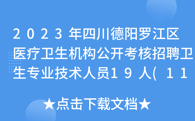2023年四川德阳罗江区医疗卫生机构公开考核招聘卫生专业技术人员19人(11月29日起报名)