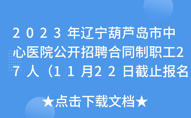 2023年辽宁葫芦岛市中心医院公开招聘合同制职工27人（11月22日截止报名）