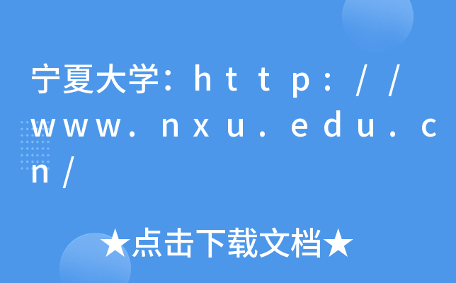 宁夏大开云kaiyun(中国)：http://www.nxu.edu.cn/