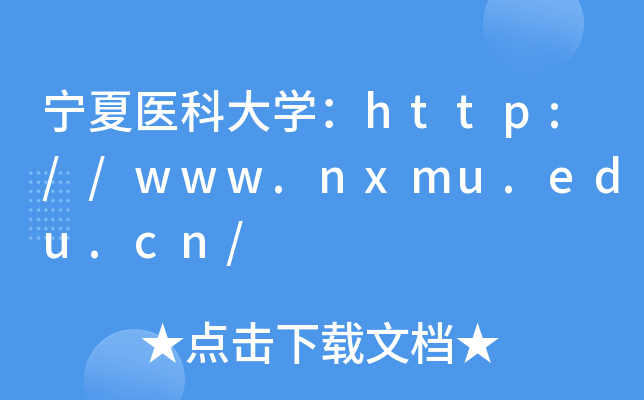 宁夏医科大开云kaiyun(中国)：http://www.nxmu.edu.cn/