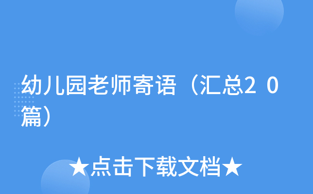 幼儿园老师寄语（汇总20篇）