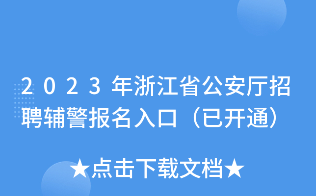2023㽭ʡdƸo(bo)ڣ_(ki)ͨ