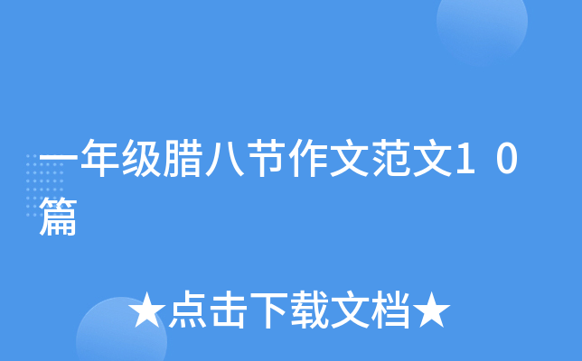 一年级腊八节作文范文10篇