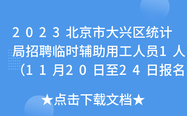 2023北京市大兴区统计局招聘临时辅助用工人员1人（11月20日至24日报名）