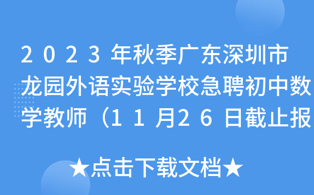 教師招聘>2023年秋季廣東深圳市龍園外語實驗學校急聘初中數學教師(1>