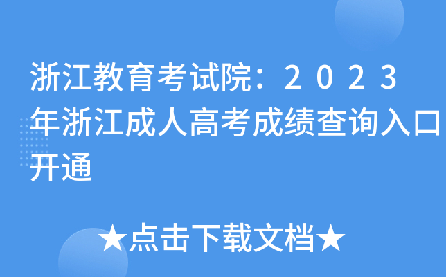 浙江教育考试院：2023年浙江成人高考成绩查询入口开通