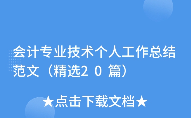 会计专业技术个人工作总结范文（精选20篇）