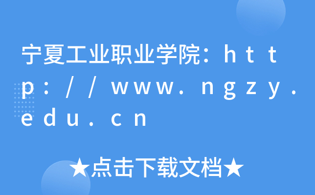 宁夏工业职业开云kaiyun(中国)院：http://www.ngzy.edu.cn