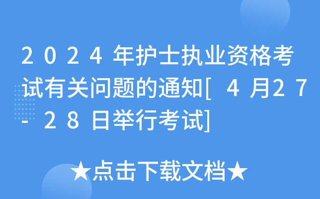 2024oʿ(zh)I(y)YԇP}֪ͨ[427-28eпԇ]