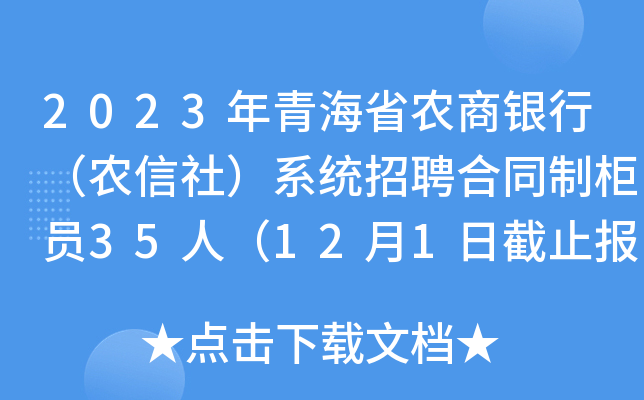 2023年青海省农商银行（农信社）系统招聘合同制柜员35人（12月1日截止报名）