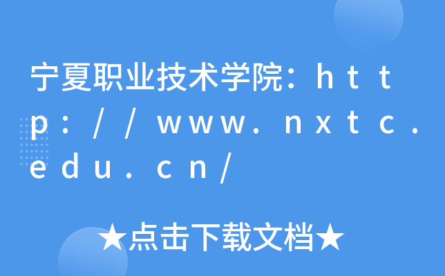 宁夏职业技术开云kaiyun(中国)院：http://www.nxtc.edu.cn/