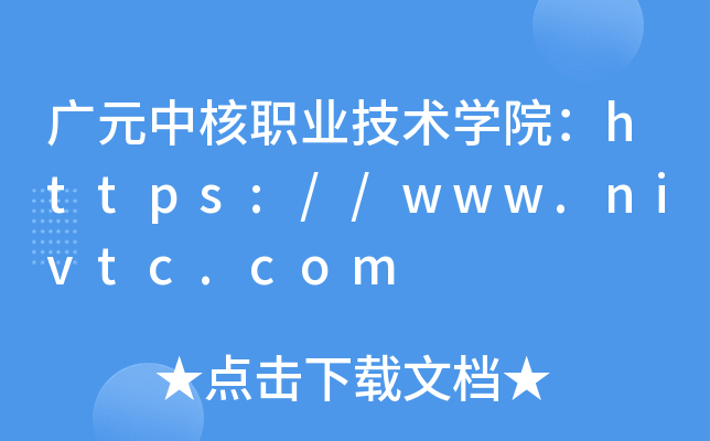 广元中核职业技术开云kaiyun(中国)院：https://www.nivtc.com