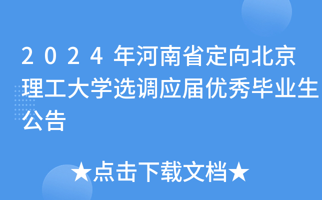 2024年河南省定向北京理工大开云kaiyun(中国)选调应届优秀毕业生公告