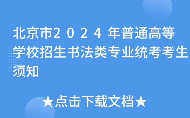 2024ͨߵȌW(xu)У(sh)(li)(zhun)I(y)y(tng)֪