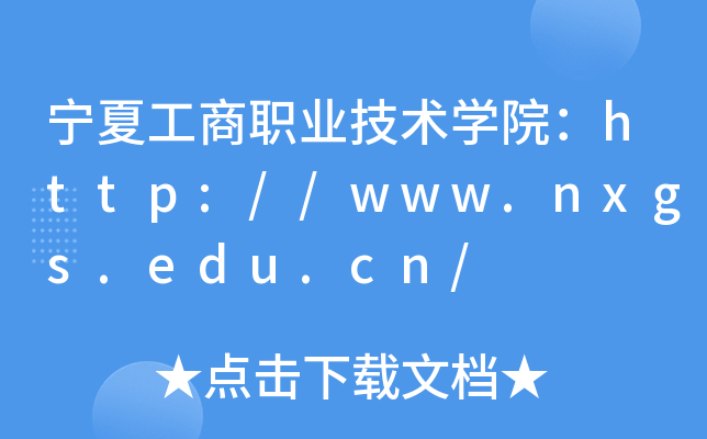 宁夏工商职业技术开云kaiyun(中国)院：http://www.nxgs.edu.cn/