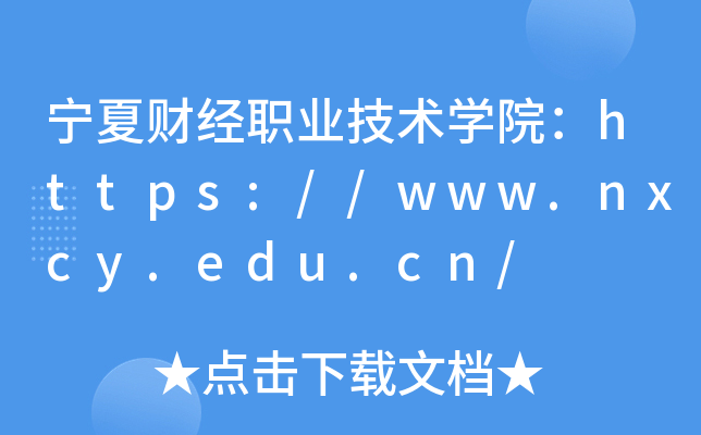宁夏财经职业技术开云kaiyun(中国)院：https://www.nxcy.edu.cn/