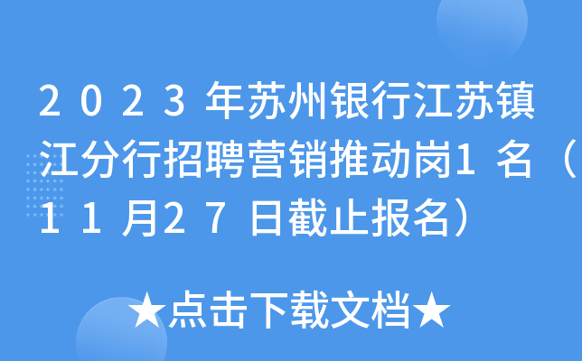 2023年苏州银行江苏镇江分行招聘营销推动岗1名（11月27日截止报名）