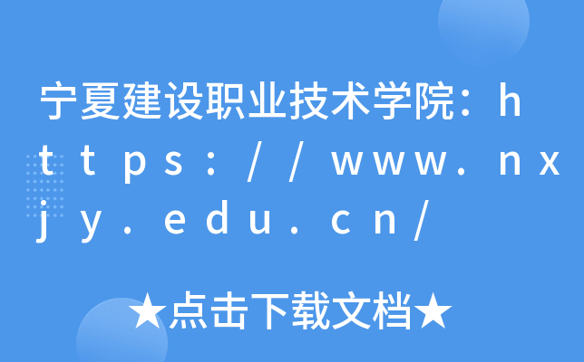 宁夏建设职业技术开云kaiyun(中国)院：https://www.nxjy.edu.cn/