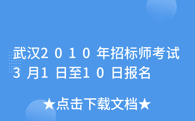 武汉2010年招标师考试3月1日至10日报名