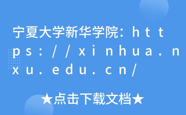 宁夏大开云kaiyun(中国)新华开云kaiyun(中国)院：https://xinhua.nxu.edu.cn/