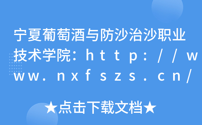 宁夏葡萄酒与防沙治沙职业技术开云kaiyun(中国)院：http://www.nxfszs.cn/