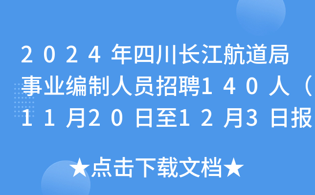 2024年四川长江航道局事业编制人员招聘140人（11月20日至12月3日报名）
