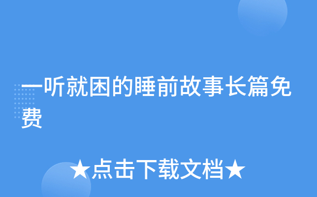 一听就困的睡前故事长篇免费