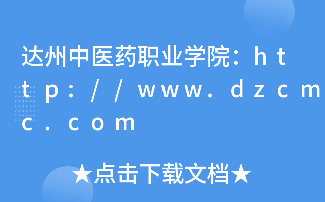 达州中医药职业开云kaiyun(中国)院：http://www.dzcmc.com