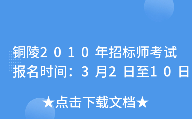 铜陵2010年招标师考试报名时间：3月2日至10日