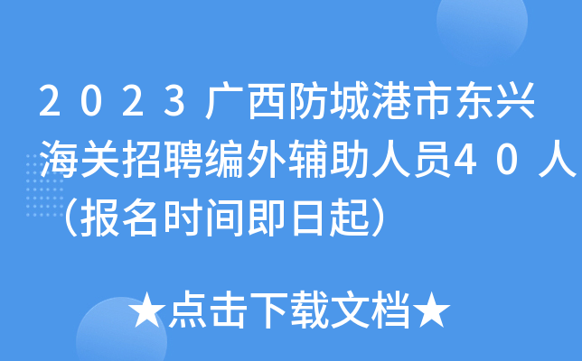 2023广西防城港市东兴海关招聘编外辅助人员40人（报名时间即日起）