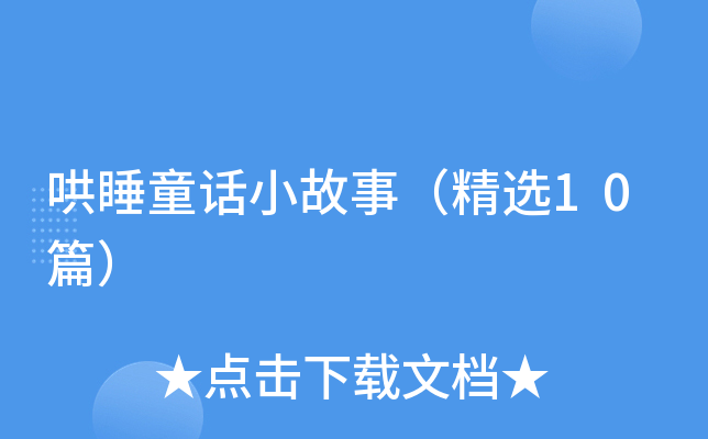 哄睡童话小故事（精选10篇）
